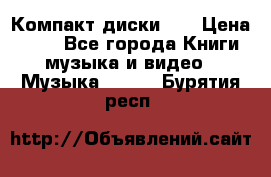 Компакт диски CD › Цена ­ 50 - Все города Книги, музыка и видео » Музыка, CD   . Бурятия респ.